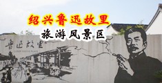 肏逼视频免费黄片中国绍兴-鲁迅故里旅游风景区